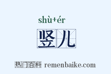 竖儿是什么意思的图片